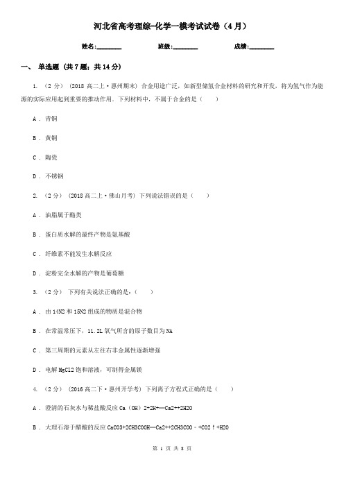 河北省高考理综-化学一模考试试卷(4月)