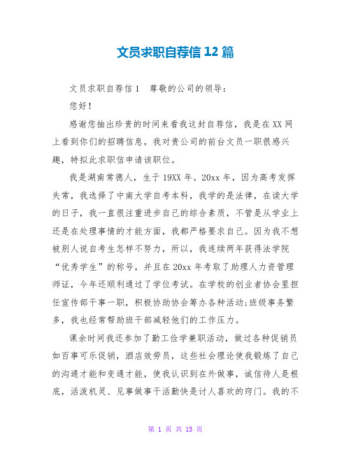 文员求职自荐信12篇