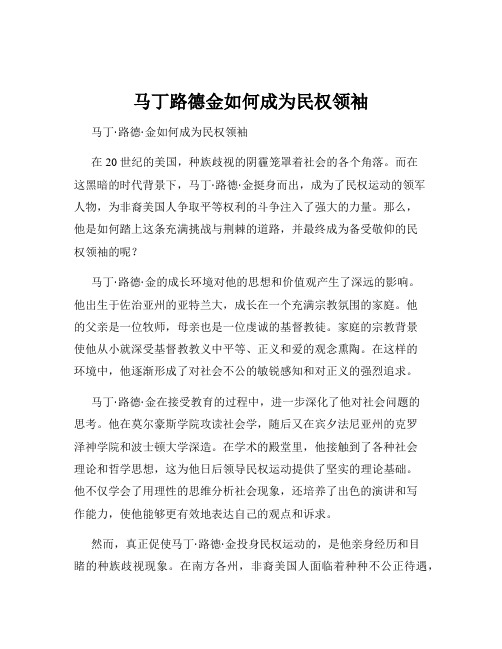 马丁路德金如何成为民权领袖