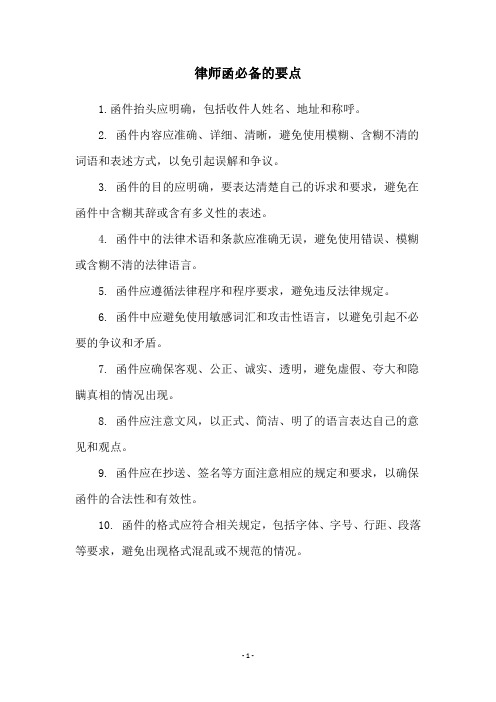 律师函必备的要点