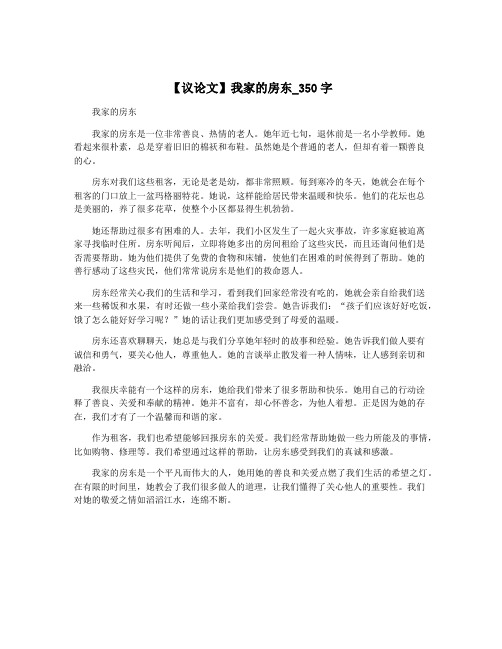 【议论文】我家的房东_350字