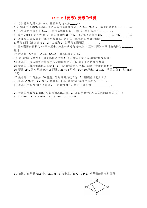 八年级数学下册 18.2.2《菱形》菱形的性质导学案(新版)新人教版