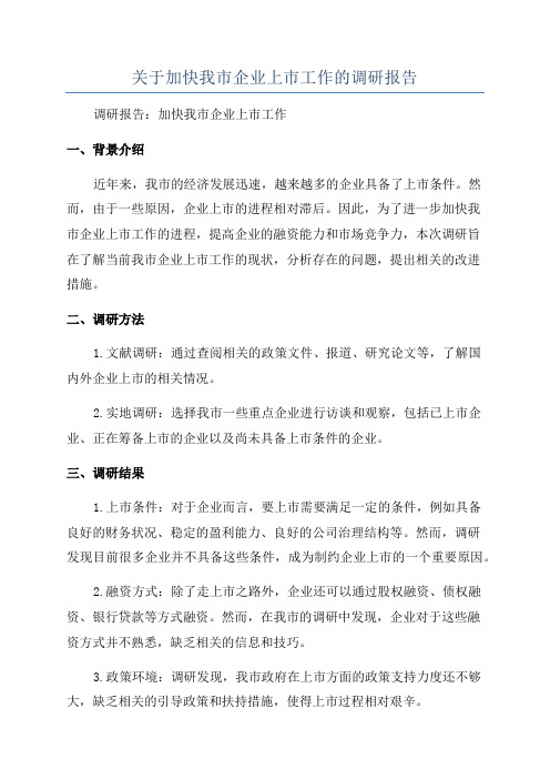 关于加快我市企业上市工作的调研报告