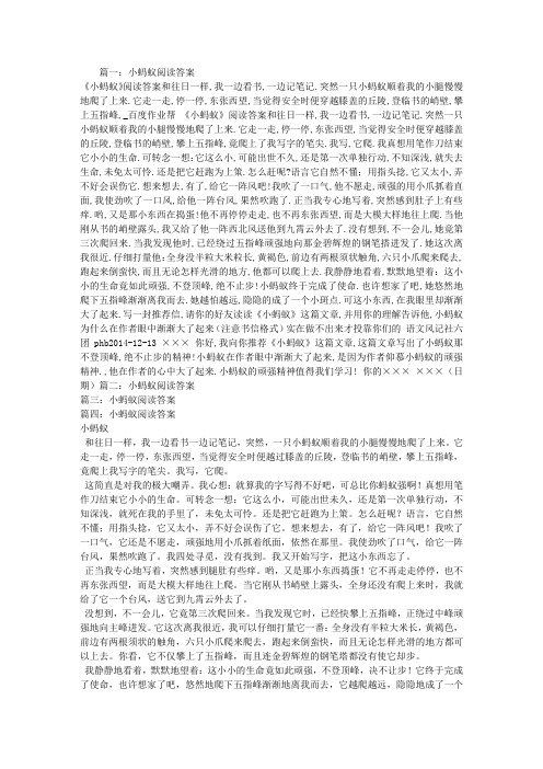 小蚂蚁阅读答案