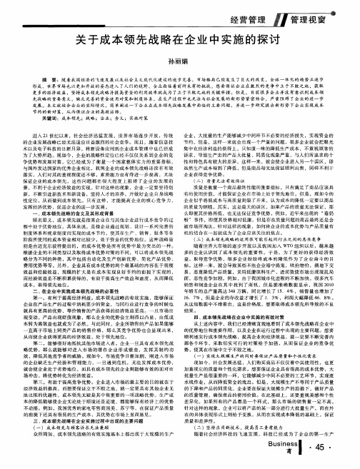 关于成本领先战略在企业中实施的探讨