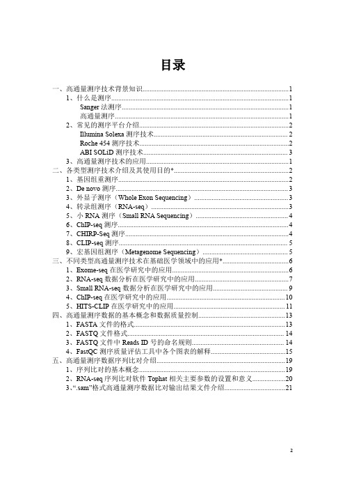 高通量测序技术介绍及其应用