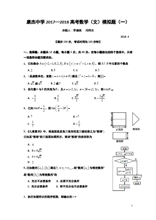 山西省运城市康杰中学2018届高考模拟(一)数学(文)试题Word版含答案