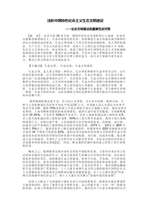 浅析中国特色社会主义生态文明建设论文