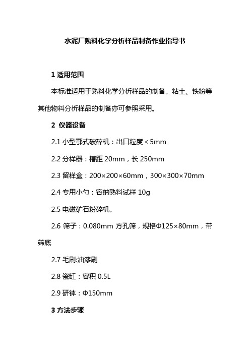 水泥厂熟料化学分析样品制备作业指导书