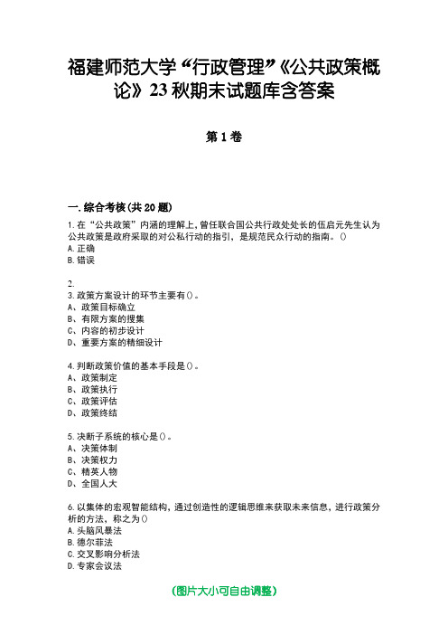 福建师范大学“行政管理”《公共政策概论》23秋期末试题库含答案版