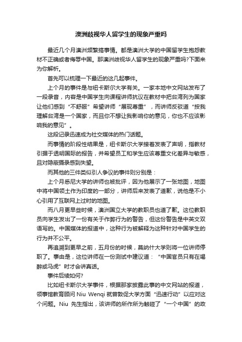 澳洲歧视华人留学生的现象严重吗