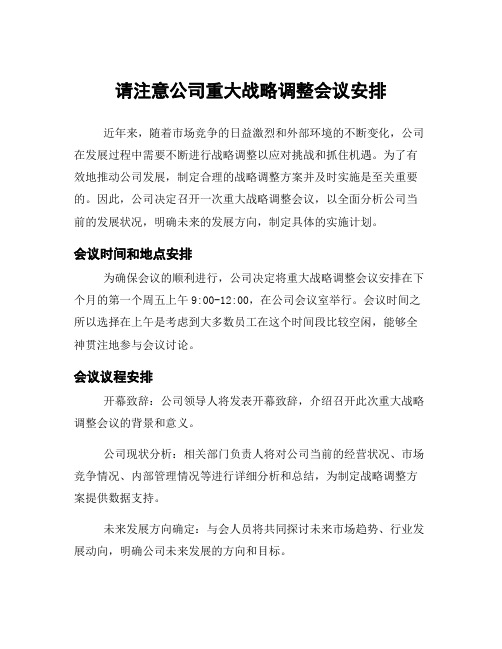 请注意公司重大战略调整会议安排