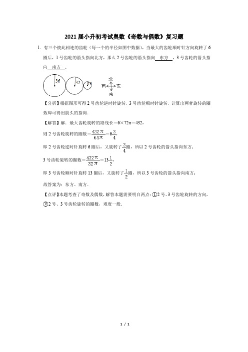 2021届小升初考试奥数《奇数与偶数》复习题 (1)