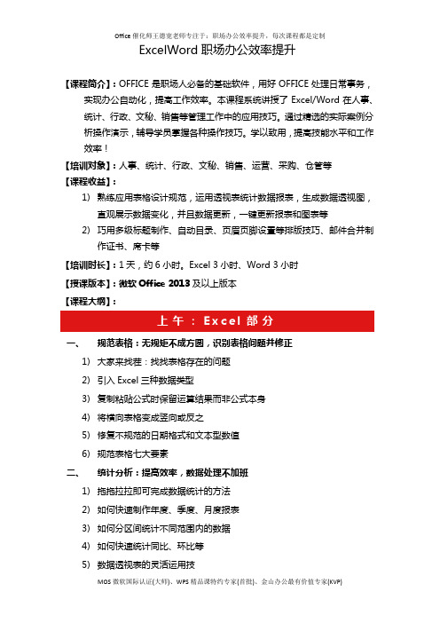 课程大纲《ExcelWord职场办公效率提升》