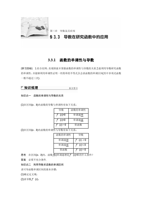 2018版高中数学人教版A版选修1-1学案：3.3.1 函数的单调性与导数 