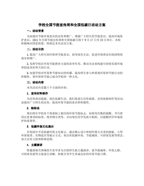 学校全国节能宣传周和全国低碳日活动方案