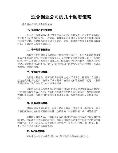 适合创业公司的几个融资策略