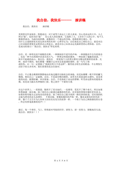 我自信,我快乐------演讲稿与我要安全演讲稿汇编