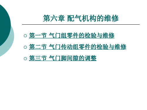 汽车维修技术第六章