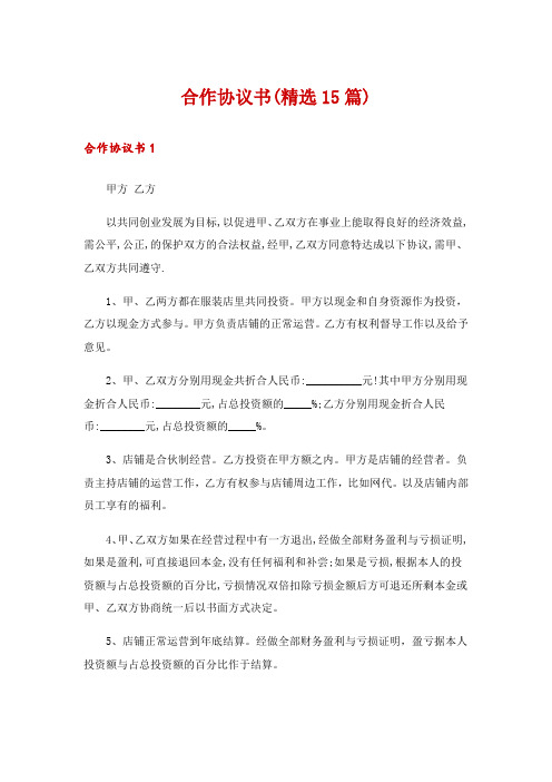 合作协议书(精选15篇)