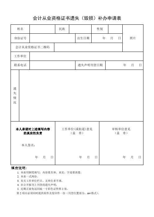 会计从业资格证书遗失(毁损)补办申请表