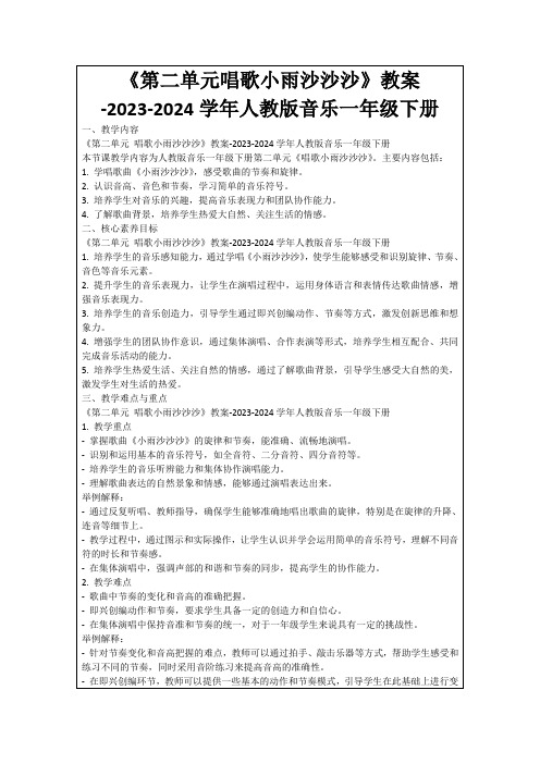 《第二单元唱歌小雨沙沙沙》教案-2023-2024学年人教版音乐一年级下册