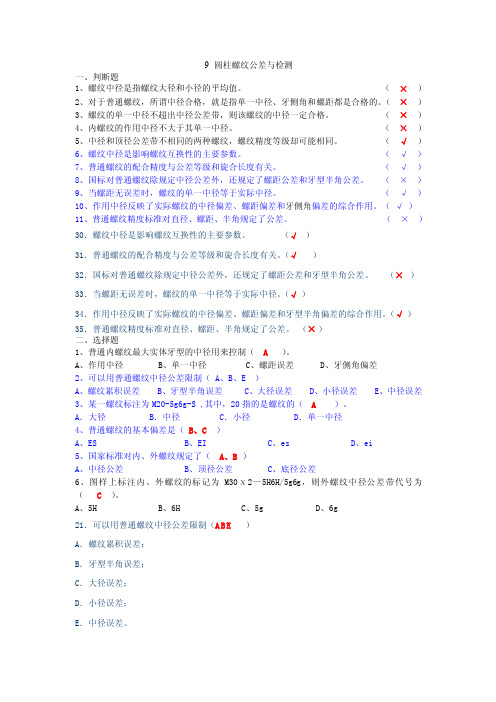 9圆柱螺纹公差与检测