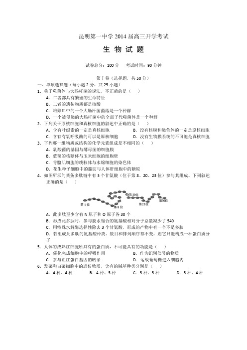 云南省昆明一中2014届高三开学考试 生物 word版含答案