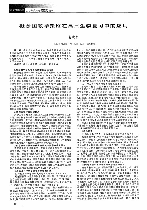 概念图教学策略在高三生物复习中的应用