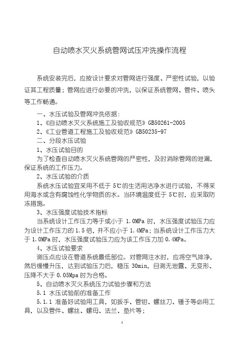 自动喷水系统管网试压冲洗严密性试验全流程