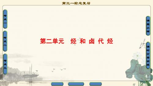 2018年高考一轮苏教版化学 选修5 第2单元 烃 和 卤 代 烃