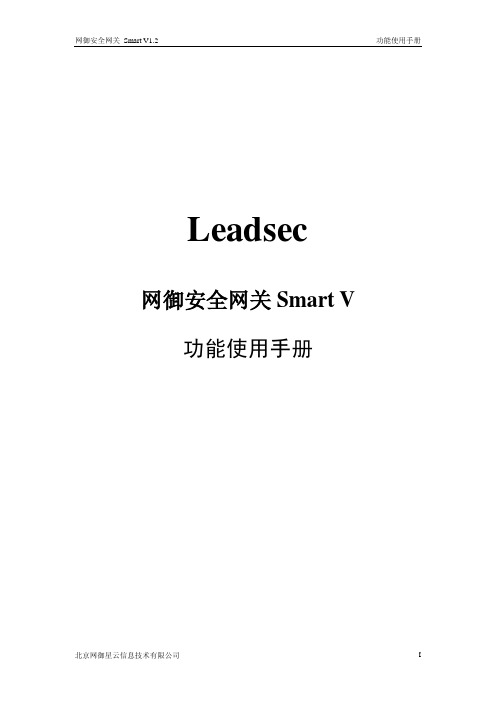 Leadsec网御安全网关Smart_V1.2功能使用手册