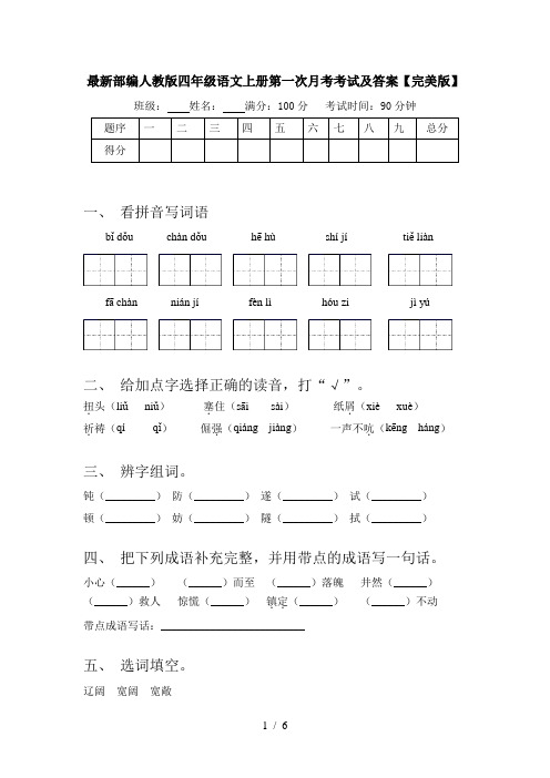 最新部编人教版四年级语文上册第一次月考考试及答案【完美版】