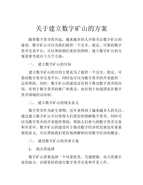 关于建立数字矿山的方案