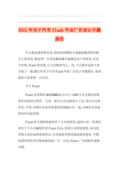 2021年关于汽车flash毕业广告设计开题报告