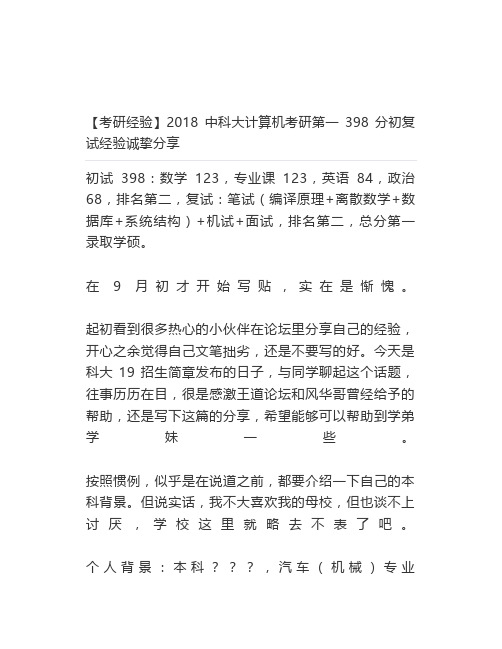 【最新】【考研经验】2018中科大计算机考研第一398分初复试经验诚挚分享