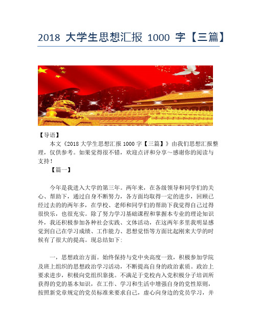 2018大学生思想汇报1000字【三篇】