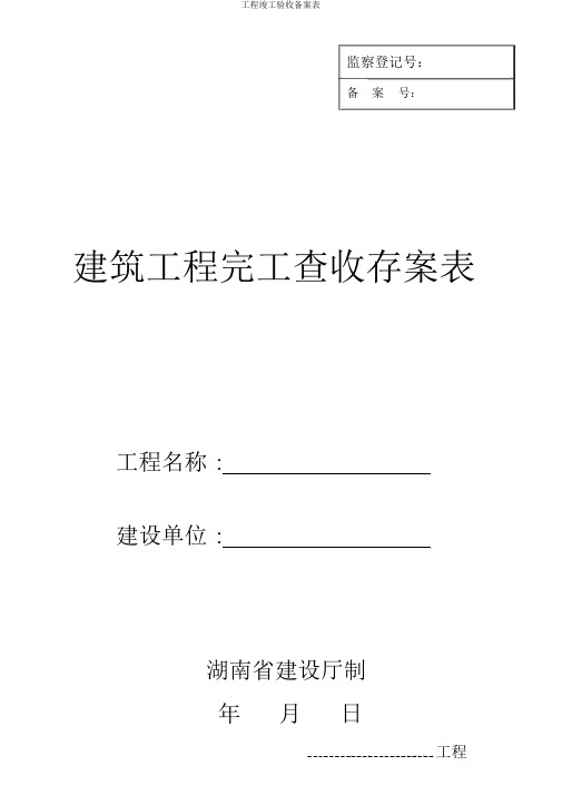 工程竣工验收备案表