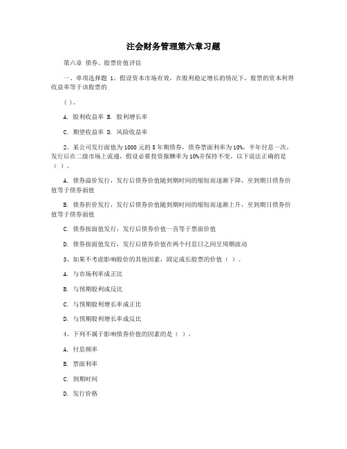 注会财务管理第六章习题