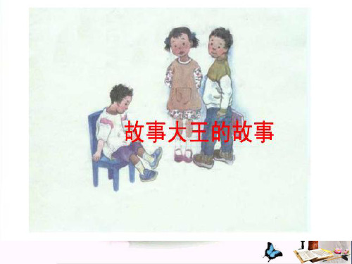 最新二年级语文上册第四单元故事大王的故事1湘教版优选教学课件