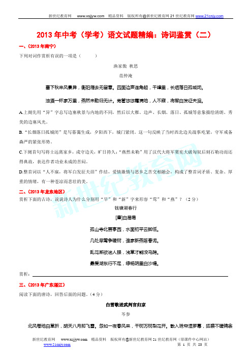 2013年中考(学考)语文试题精编:诗词鉴赏(二)(全)