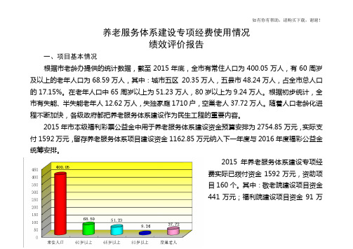 养老服务体系建设专项经费使用情况