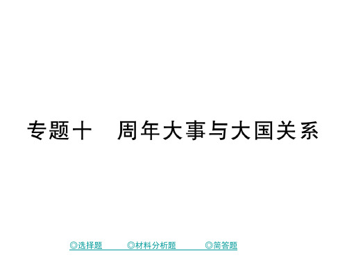 中考历史总复习 第二部分 专题突破 专题十 周年大事与