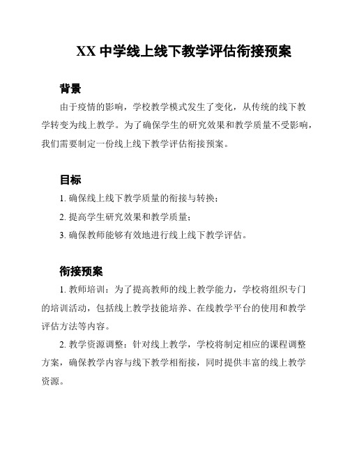 XX中学线上线下教学评估衔接预案