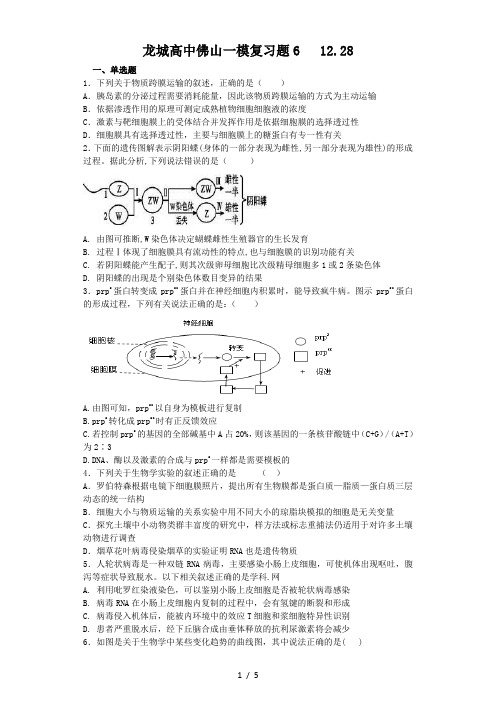 龙城高中2017届佛山一模生物模拟