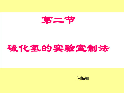 硫化氢的实验室制法