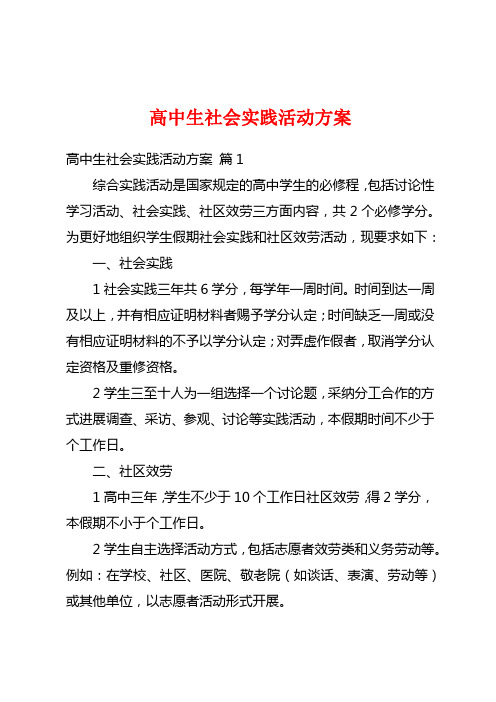 高中生社会实践活动方案