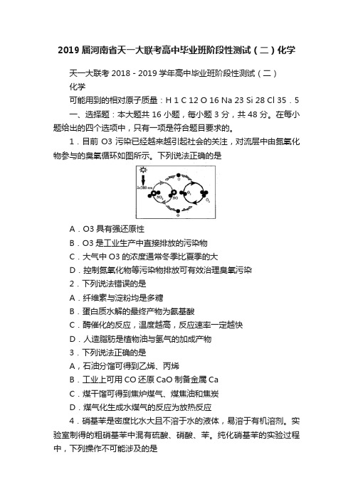 2019届河南省天一大联考高中毕业班阶段性测试（二）化学