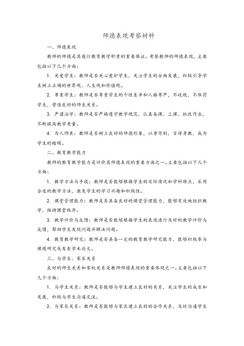 师德表现考察材料