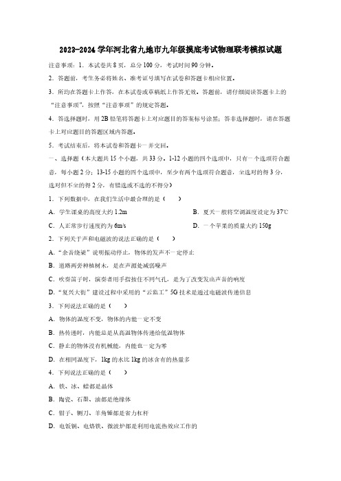 2023-2024学年河北省九地市九年级摸底考试物理联考模拟试题(含答案)